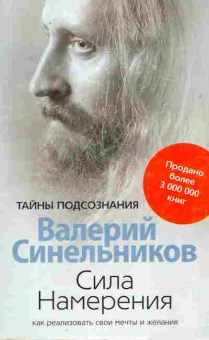 Книга Синельников В.В. Тайны подсознания Сила намерения, 11-10847, Баград.рф